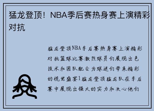 猛龙登顶！NBA季后赛热身赛上演精彩对抗