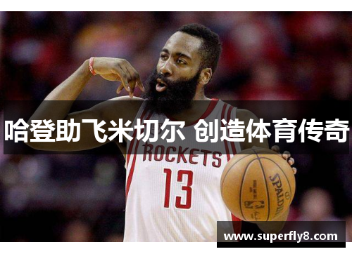 哈登助飞米切尔 创造体育传奇