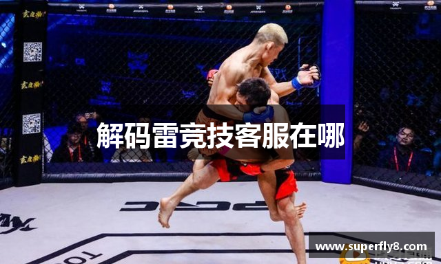 解码雷竞技客服在哪